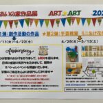 ふれあいの家作品展 ART☆ART2023 4/11（火）～5/13（土）